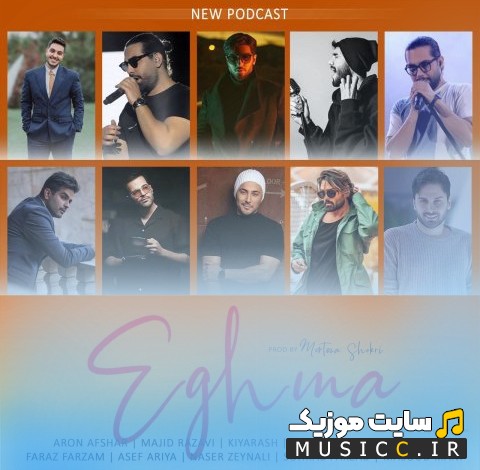 آهنگ جدید مرتضی شکری با نام اغما (ریمیکس) [Eghma (Remix)] + متن کامل